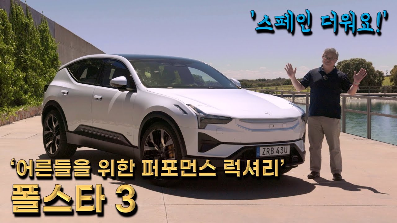 [스페인 현지 시승기] 폴스타 3 퍼포먼스 패키지. 밟자마자 910 Nm의 토크. 그러나 폭발적이기 보다는 샘 솟는 토크. 어른들의 퍼포먼스 럭셔리. #폴스타3 #전기차