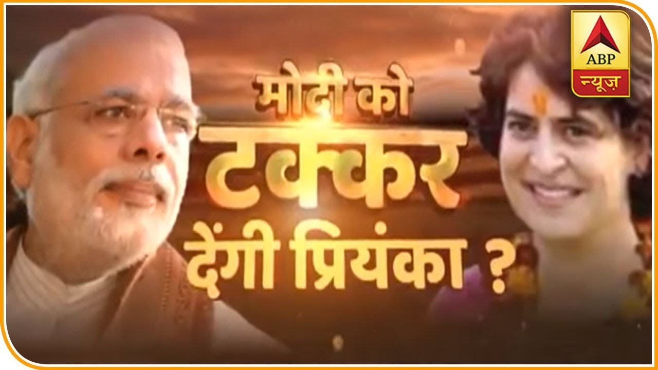 क्या मोदी को टक्कर दे पाएंगी प्रियंका गांधी ? 8 मिनट में देखिए प्रियंका को लेकर सारे सवालों के जवाब