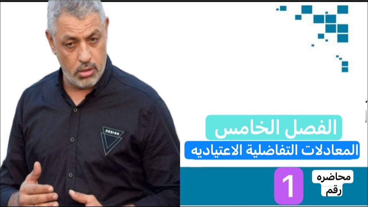 المحاضره رقم 1. فصل خامس المعادلات التفاضلية الاعتياديه