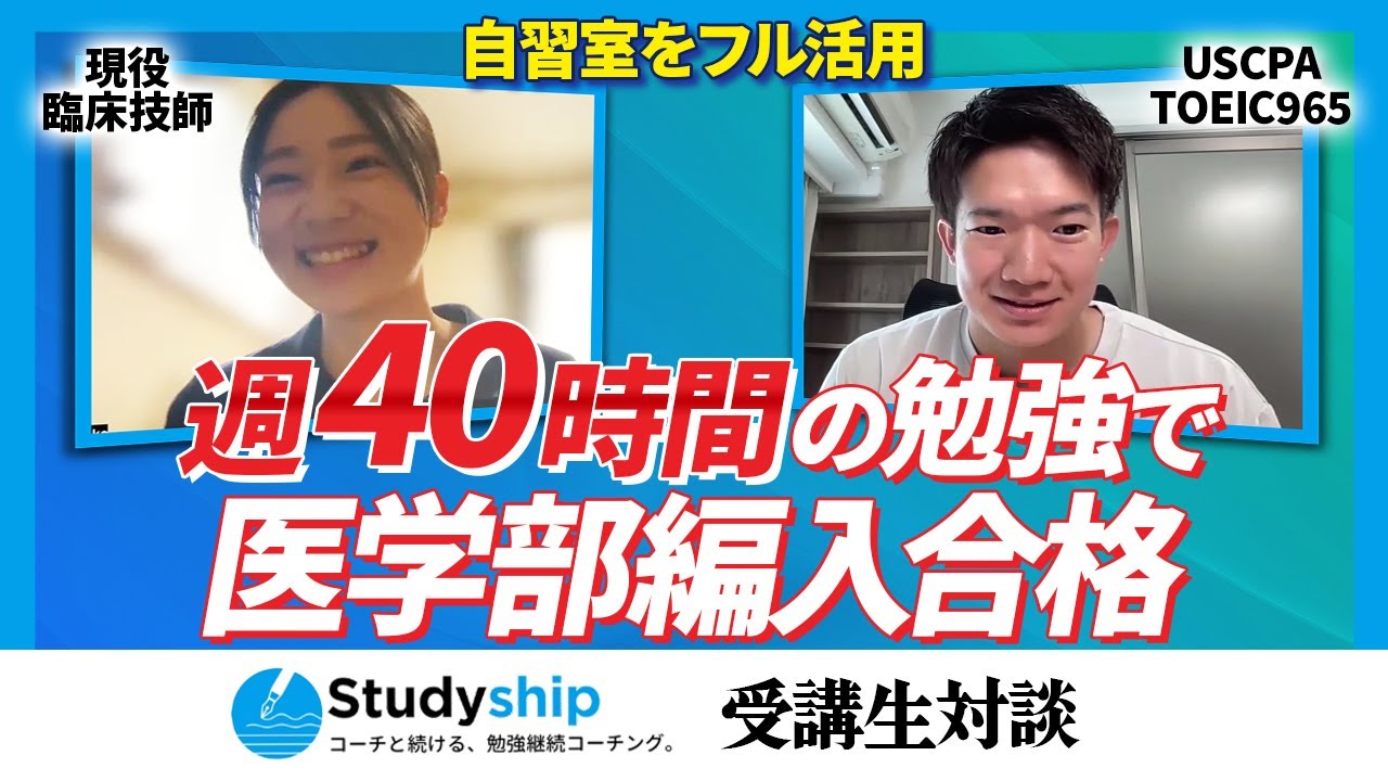 【受講生対談】医学部編入試験に8ヶ月で合格！｜27歳臨床工学技士×もりおるーてぃん