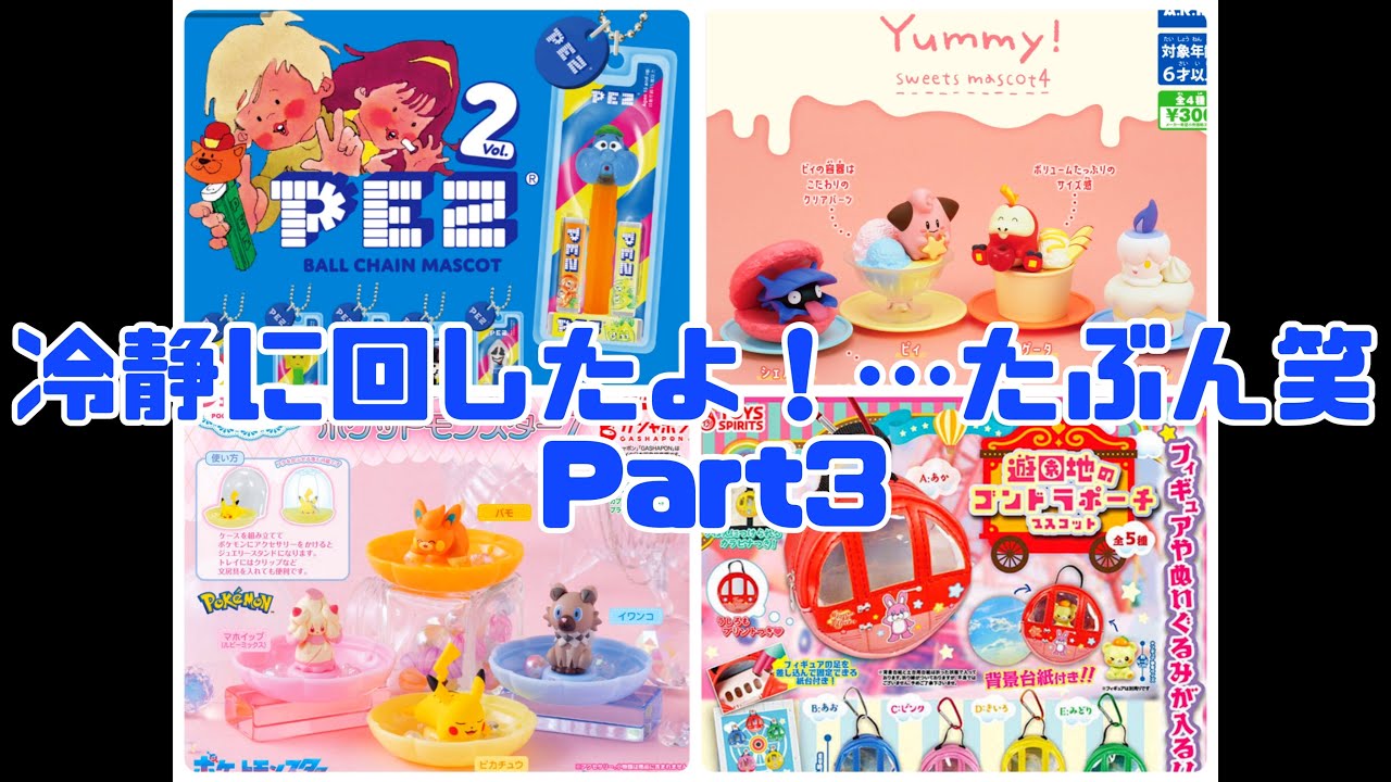 【ガチャガチャ】今回は冷静に回したよ！…たぶん笑Part3