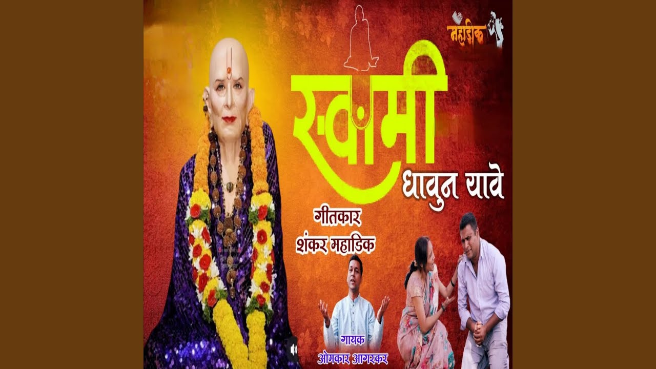 Swami Dhavun Yave