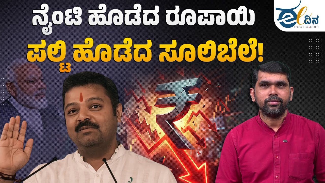 ಡಾಲರ್ ಎದುರು ರೂಪಾಯಿ ನೈಂಟಿ: ಚಕ್ರವರ್ತಿ ಸೂಲಿಬೆಲೆ ಪಲ್ಟಿ! Dollar Vs Rupee | Chakravarthy Sulibele Exposed