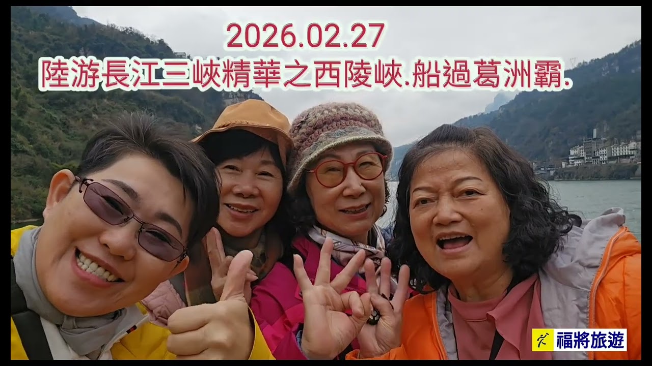 福將陸遊三峽精華八日全集20260225-0304