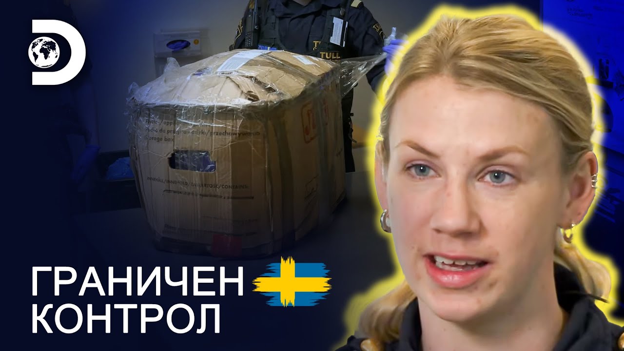 Какво има в кутията? | Граничен контрол Швеция
