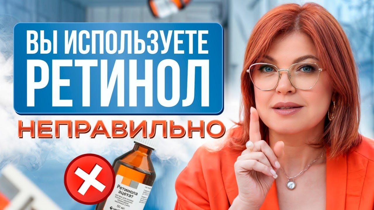 Ретинол для кожи — СПАСЕНИЕ или ОПАСНОСТЬ? / Вся ПРАВДА про ретинол в уходовой косметике!