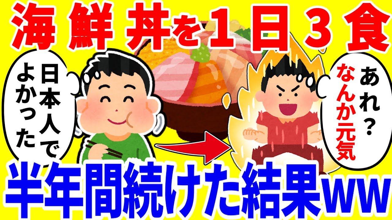 海鮮丼を1日3食食べ続ける生活を半年間続けた結果がやばいww