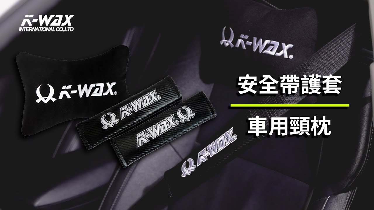 護套頸枕-凱閎國際【K-WAX】