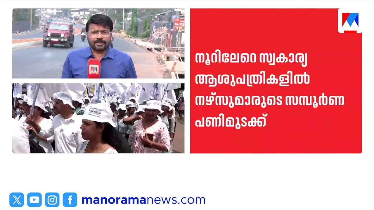 സ്വകാര്യ ആശുപത്രികളിൽ നഴ്‌സുമാരുടെ സമരം | Nurses Strike