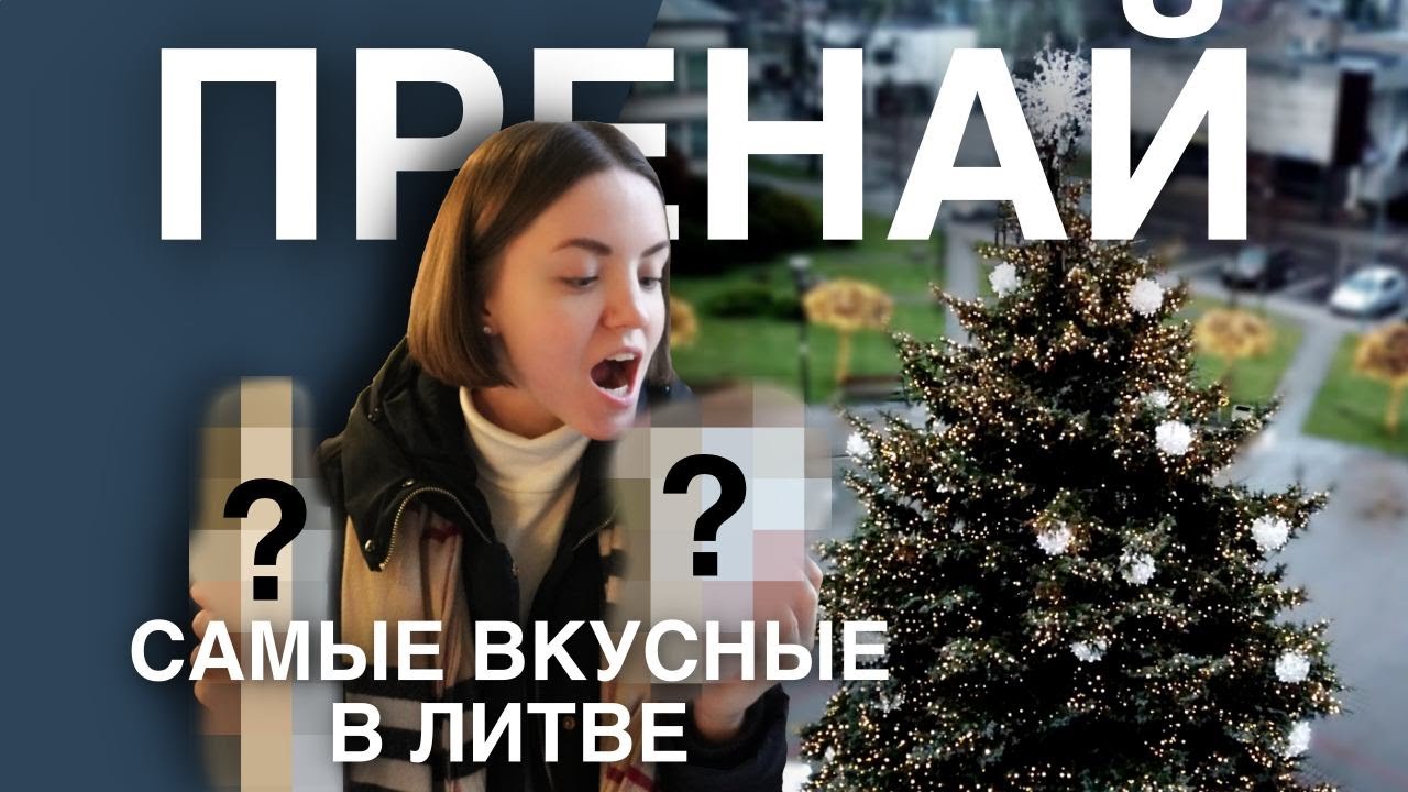 ПРЕНАЙ | самые вкусные в Литве кебабы | что посмотреть в Пренай, Литва