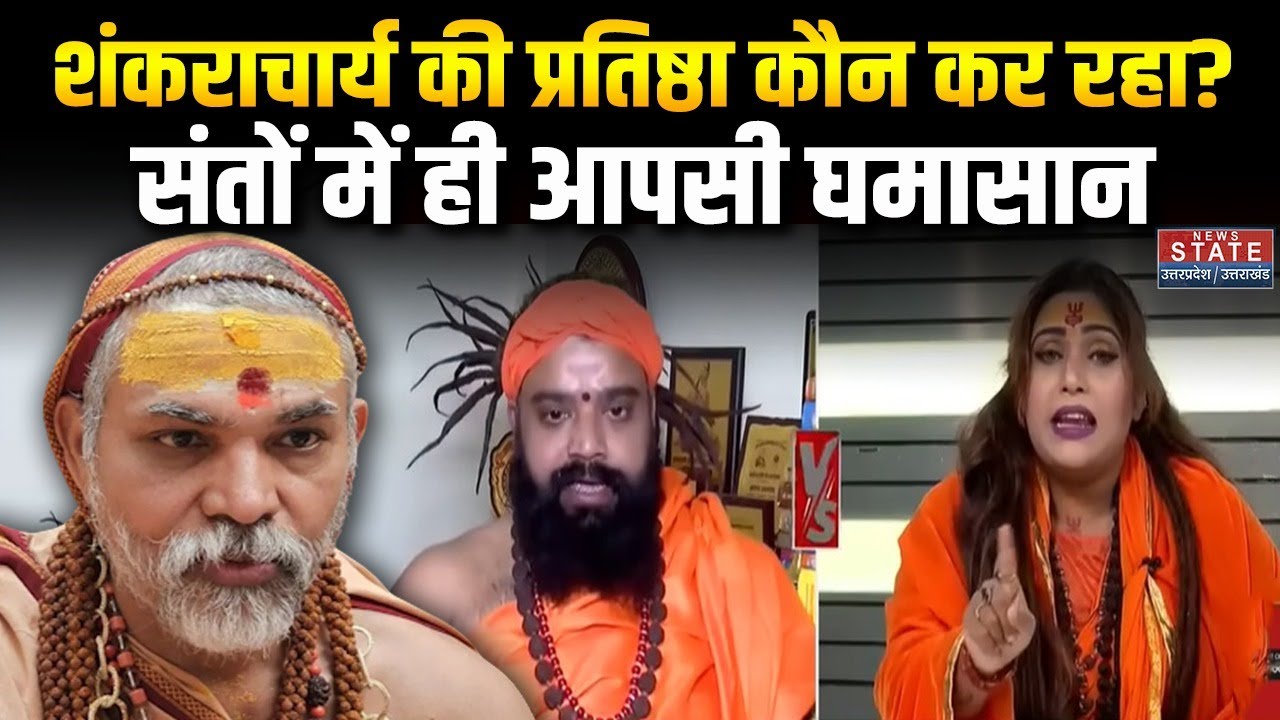 Shankaracharya Avimukteshwaranand Controversy: शंकराचार्य की प्रतिष्ठा कौन कम रहा? Yogi | Magh Mela