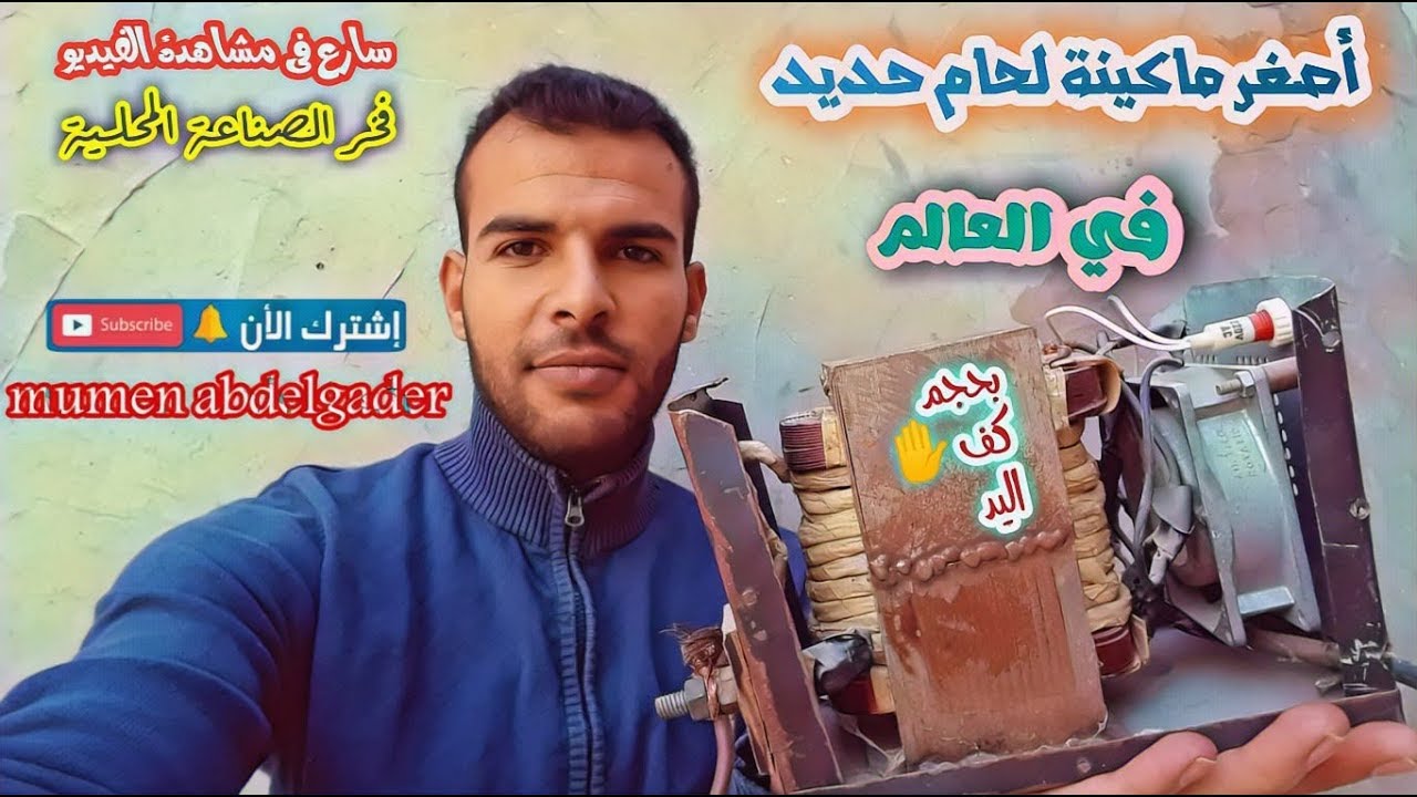 أصغر ماكينة لحام حديد بالعالم 😲 صنعت في غزة {صناعة mumen abdelgader}