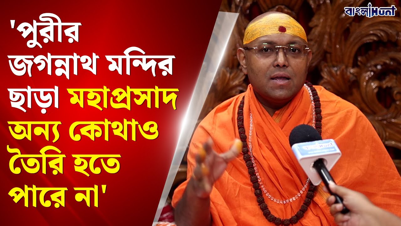 Digha Mahaprasad | 'পুরীরজগন্নাথ মন্দিরছাড়া মহাপ্রসাদঅন্য কোথাওতৈরি হতেপারে না' | Paramatma Nanda