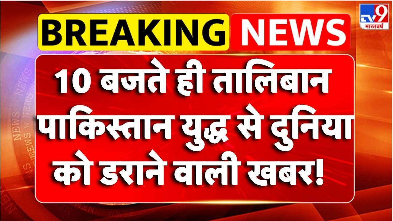 Pakistan-Afghanistan War:Taliban-Pakistan युद्ध से दुनिया को डराने वाली खबर!! | Breaking News