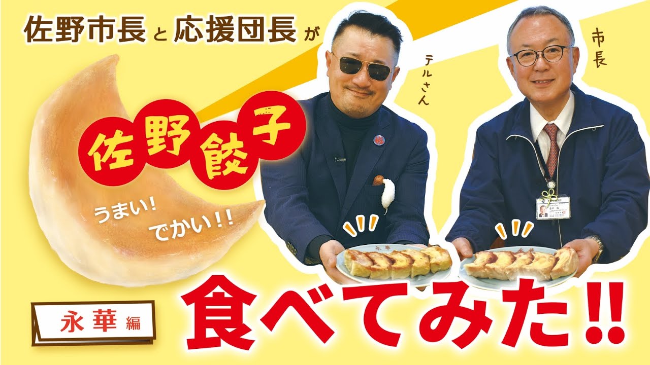 佐野市長と佐野ブランド応援団長『テル』が佐野餃子食べてみた‼