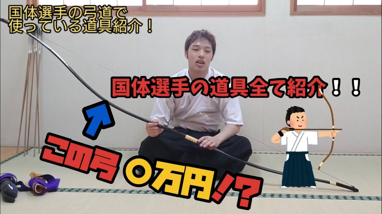 【弓道】国体選手の弓具紹介！！