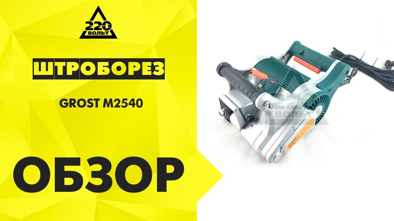 Обзор Штроборез GROST M2540