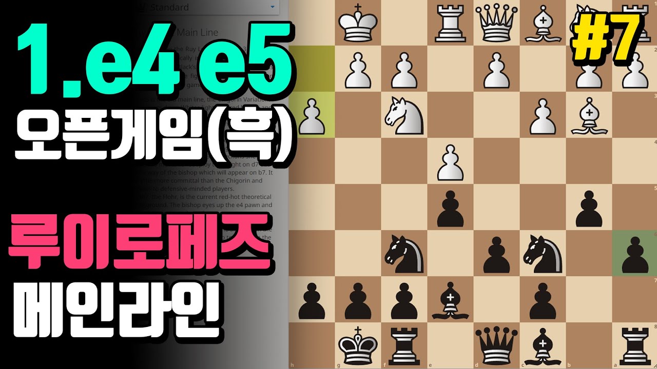 체스의 근본오프닝 1.e4 e5 오픈게임(7) | 흑 오프닝 레파토리 | 루이로페즈 메인라인