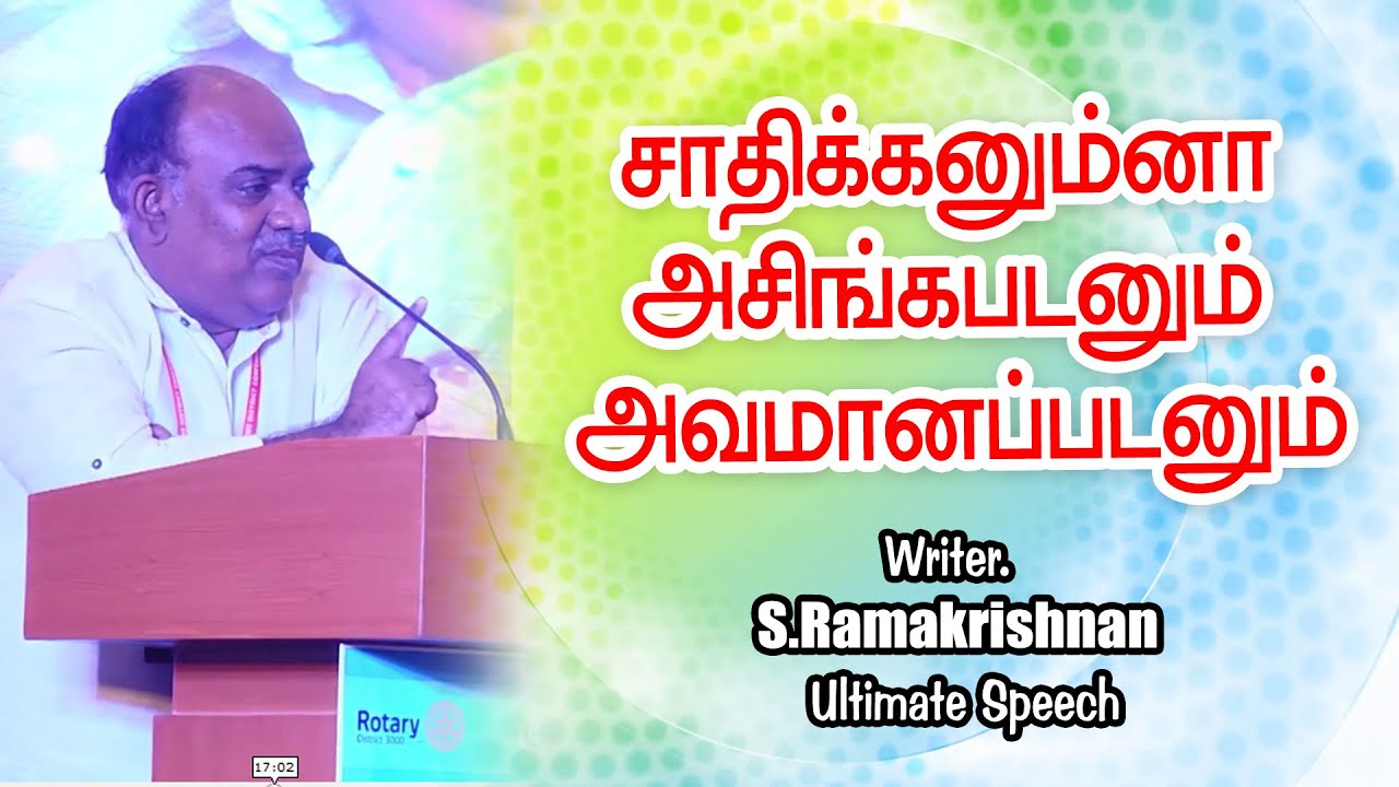 சாதிகனும்னா அசிங்கபடனும் அவமானப்படனும்  | Writer  S  Ramakrishnan Motivational Speech |