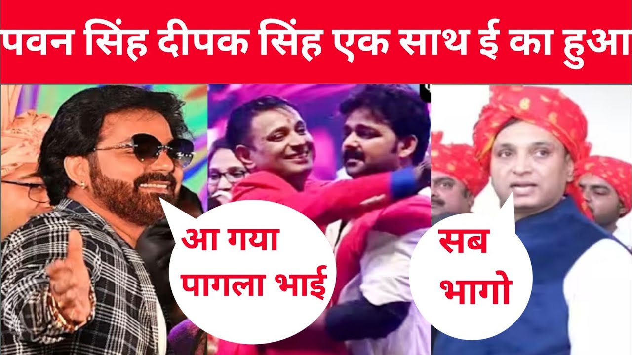 पवन सिंह के पास फिर से दीपक सिंह आ गए।वापस अब होगा जलवा @PawanSinghOfficial009 