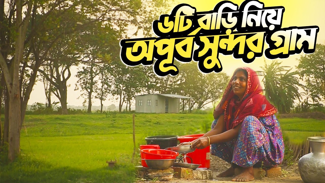এত সুন্দর মনোমুগদ্ধকর একটি গ্রামে মাত্র ৬টি বাড়ি || Beautiful Village in Bangladesh || Rural Life