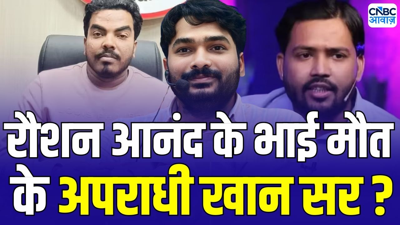 Roshan Anand Brother Prince Yadav Death: रौशन आनंद के भाई मौत के बाद खान सर पर चौंकाने वाली खबर!
