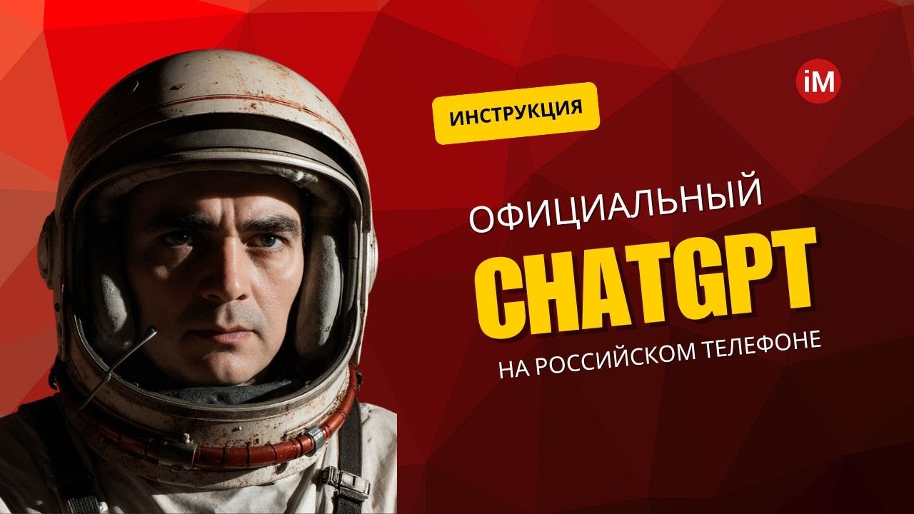 Как установить официальный ChatGPT на российском телефоне