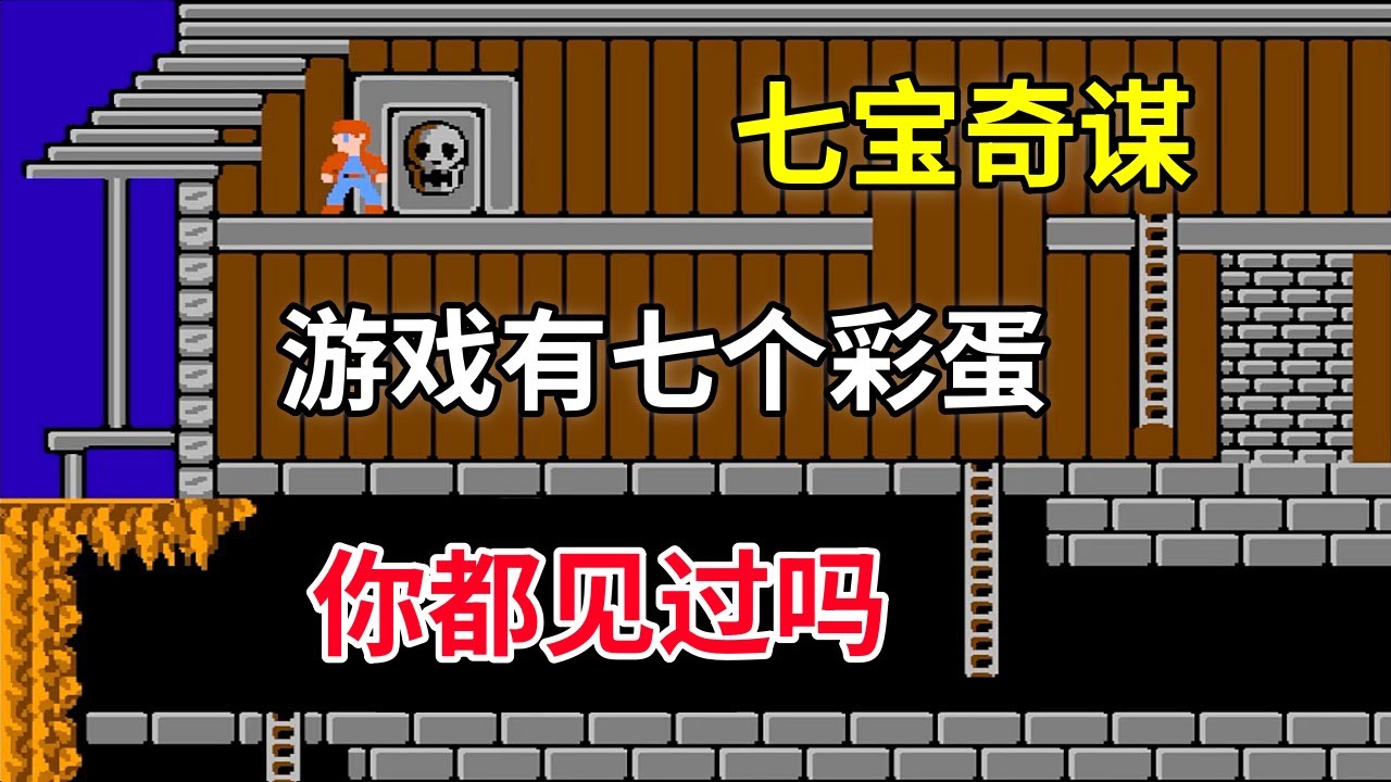 【七宝奇谋】【The Goonies】游戏有七个彩蛋你都见过吗——隐藏秘密超级多