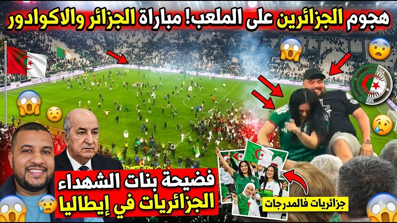 فضيحة بنات الشــهــداء الجزائريات في الملعب😱هادشي خطير حقيقة الكراغلة والهجوم على الملعب في ايطاليا