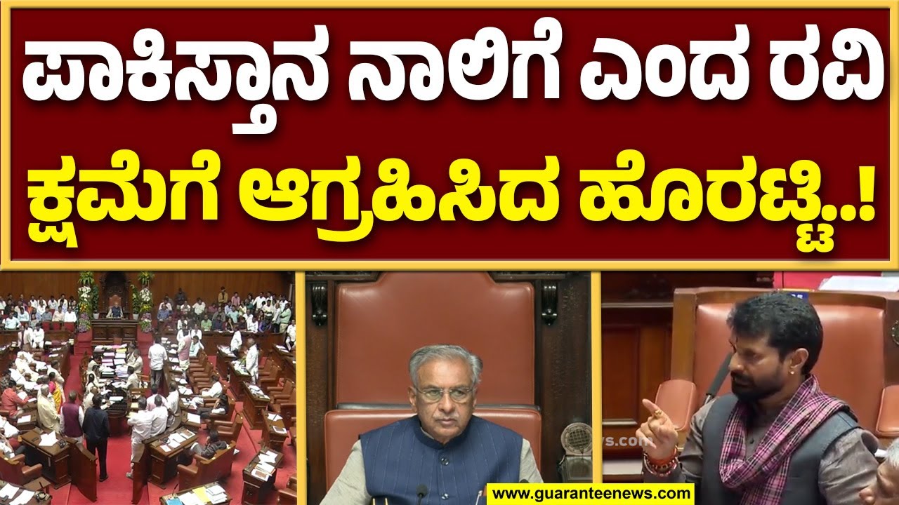 ಸಿಟಿ ರವಿ ಕ್ಷಮೆ ಕೇಳಬೇಕು : ಪಟ್ಟು ಹಿಡಿದ ಕಾಂಗ್ರೆಸ್ ನಾಯಕರು..! | Guarantee News