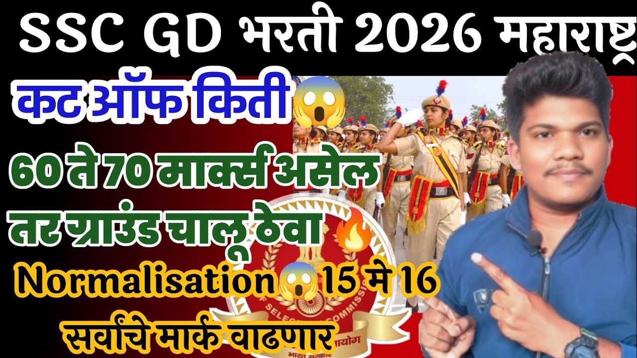 SSC GD भरती 2026 😱 कट ऑफ किती जाणार 😱 ग्राउंड कधी😱18 Jun| SSC GD 2026 cut off Maharashtra