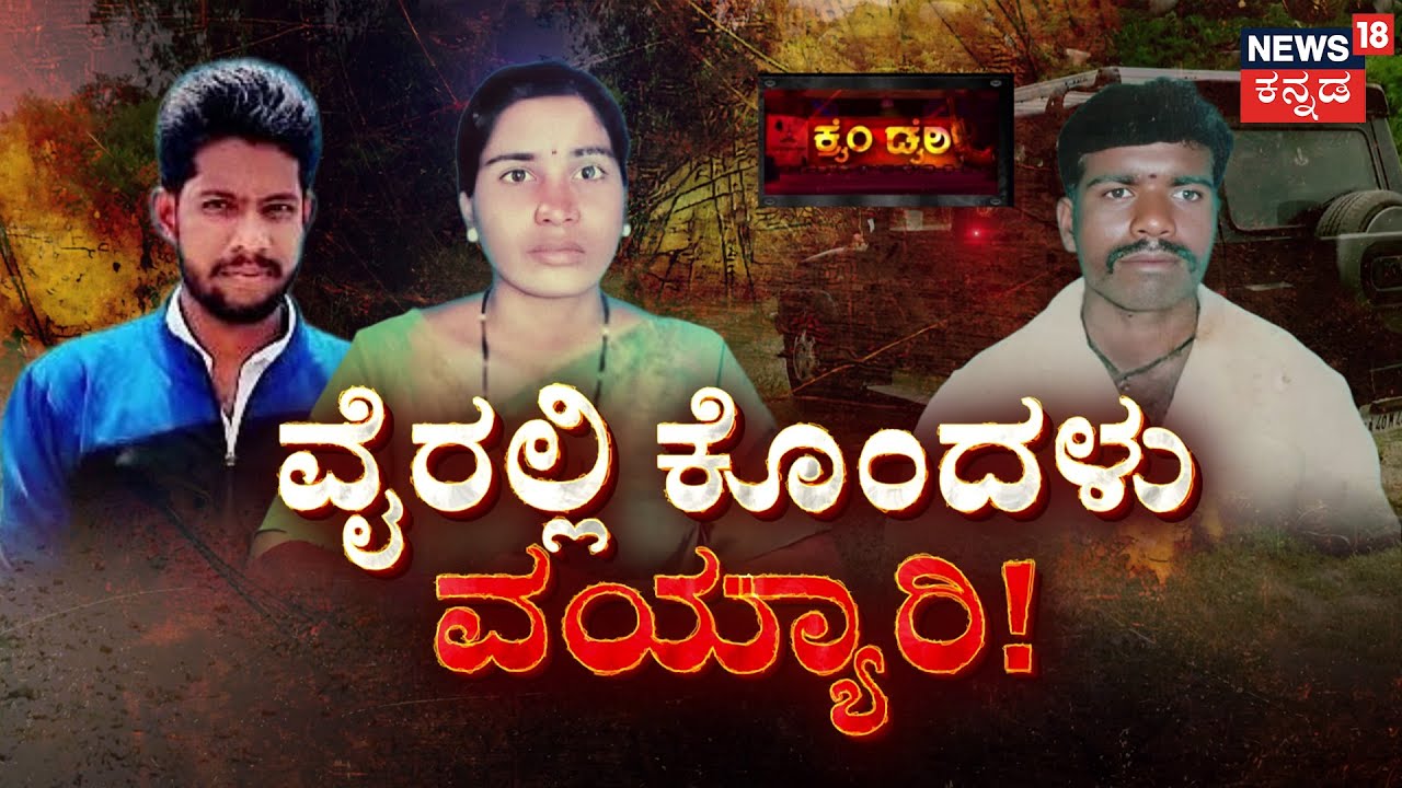 Venkataramana Murder Mystery | ಅವನು ರಗಡ್ ಬಾಯ್.ಇವಳು 35ರ ಆಂಟಿ! | Venu | Crime Story | Kadiramma