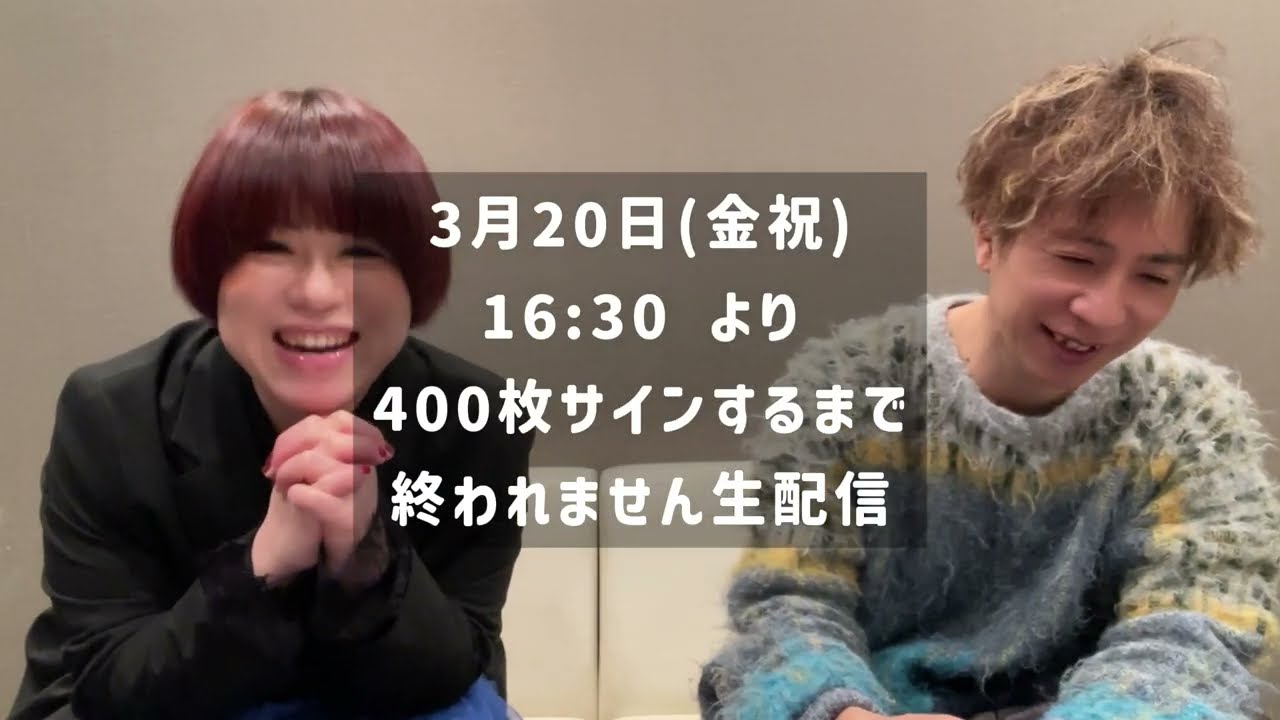 【挑戦】400枚サインするまで終われません生配信やります！