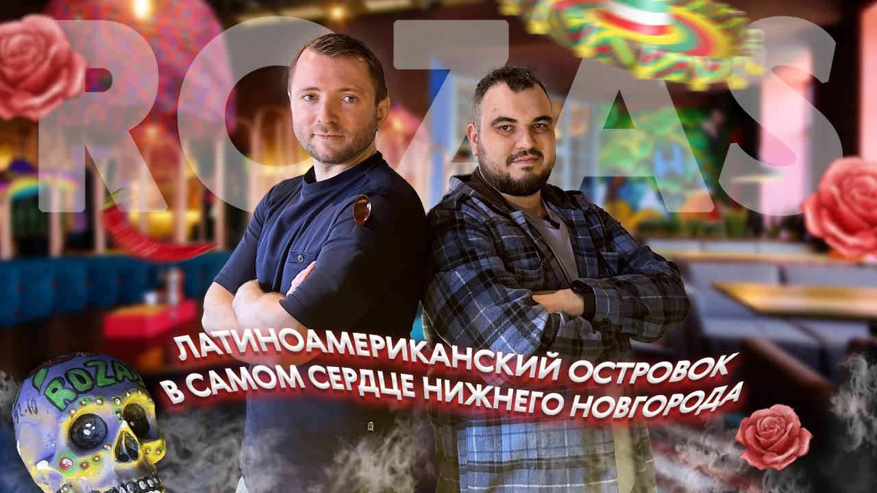 Бар ROZAS - где поесть и потанцевать в Нижнем Новгороде? Как выглядит латиноамериканская пицца?