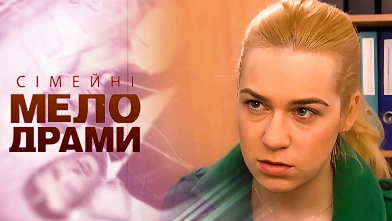 ЇЇ КОХАНИЙ ВПАВ У КОМУ — У ЛІКАРНІ ЩОСЬ ПРИХОВУЮТЬ! Сімейні мелодрами