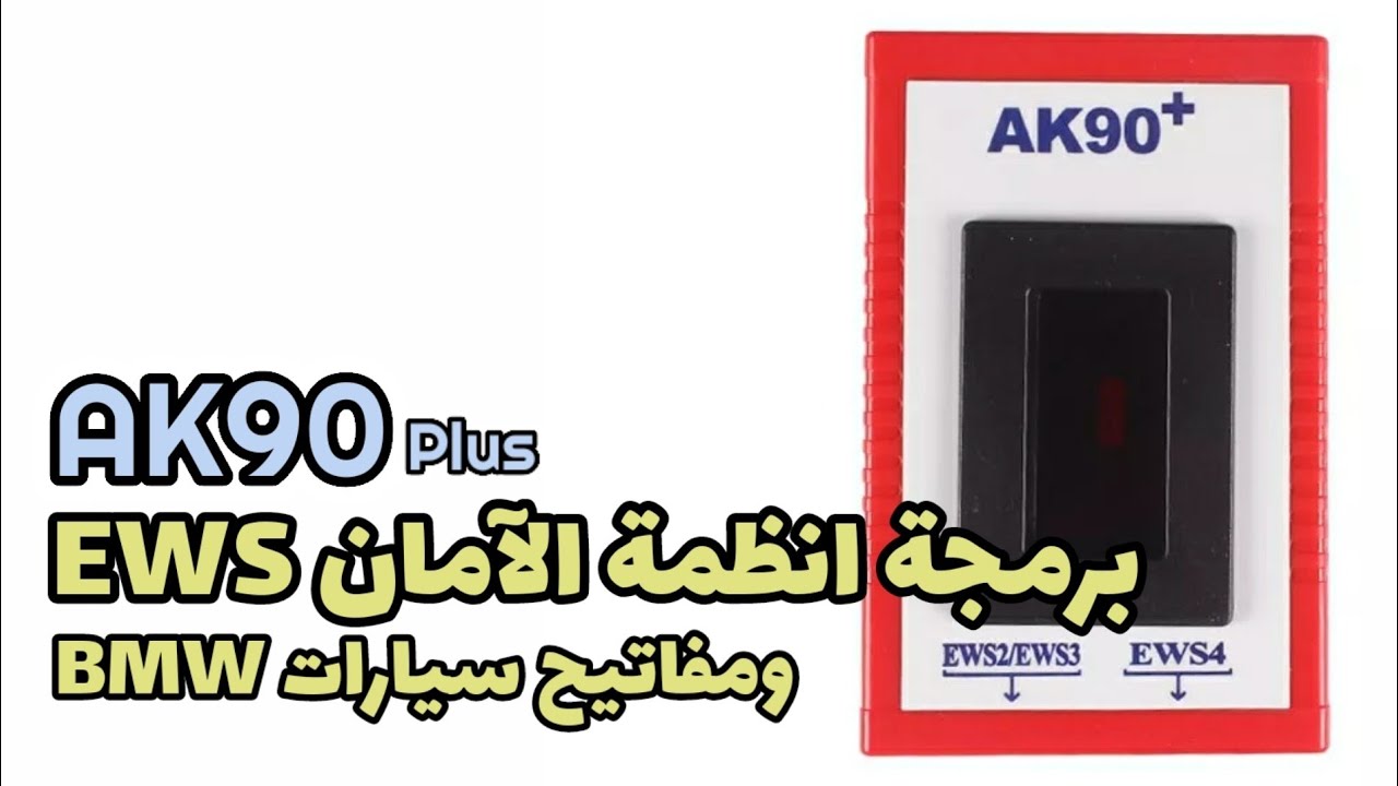 برمجة مفاتيح السيارات الألمانية | AK90 Plus