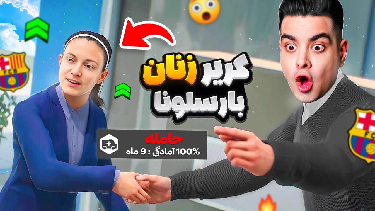 کریر زنان بارسلونا در اف سی 24 😮🔥 100% واقعی