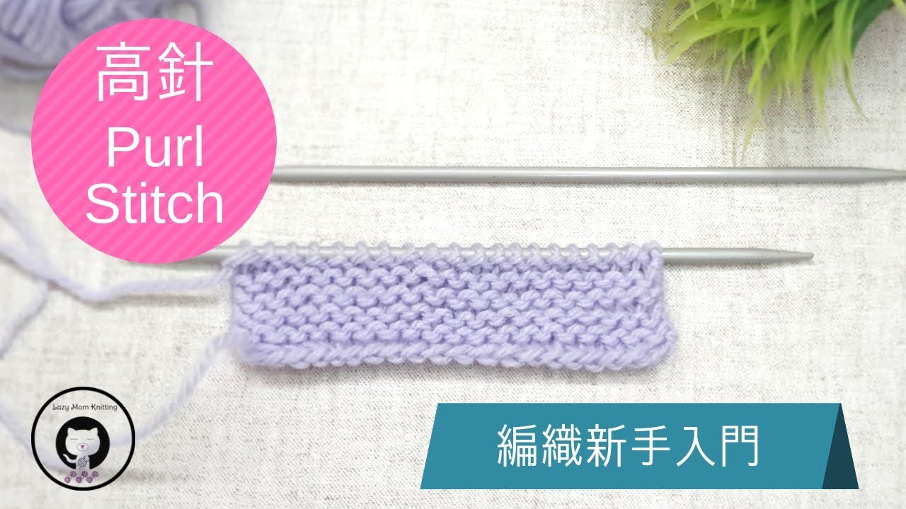 高針(上針) - 編織新手入門  Knitting Tutorial for Beginner - Purl Stitch