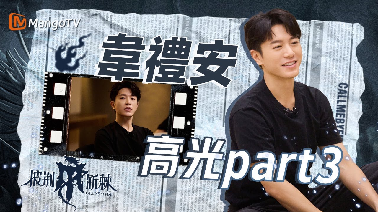 【韋鳥論壇03】韋禮安上台居然緊張到手發抖？！被迫成為隊長直言「天快塌了」被噩夢纏身😫為慶怜貼心起夜做夜宵💟徐海喬成韋鳥新迷弟｜披荊斬棘4·高光CUT03｜MangoTV Taiwan