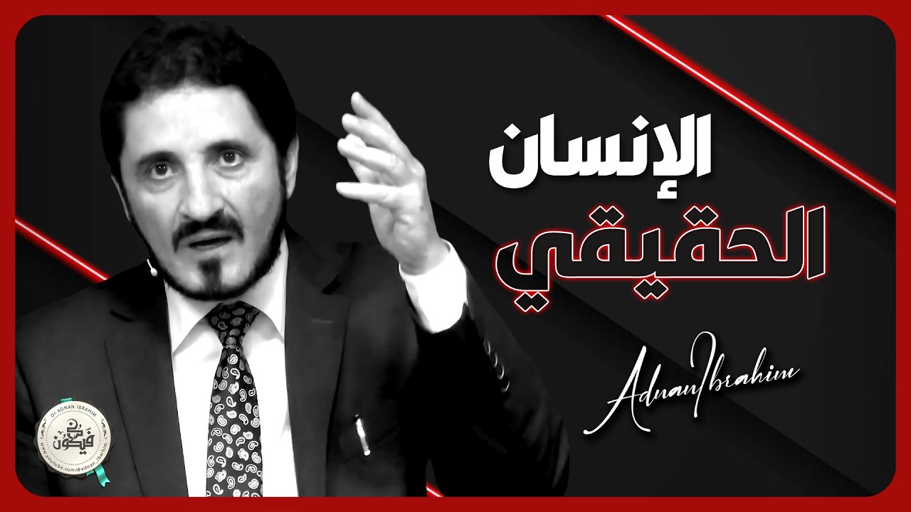 اذا كنت تريد النجاح - لا تفوت هاذا الكلام صدقني ستستفيد كثيراً | د.عدنان إبراهيم