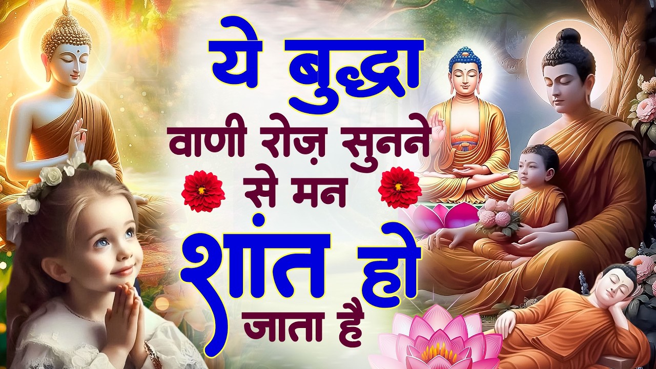 ☸️ये बुद्धा वाणी रोज़ सुनने से मन शांत हो जाता है~ World Famous Buddha Bhajan | Special #buddha Geet