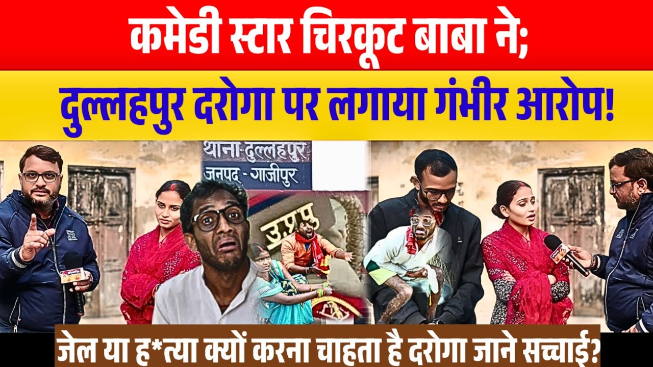 #कामेडी स्टार चिरकूट बाबा ने दूसरी पत्नी के साथ रो-रोकर क्यों लगाया दुल्लापुर दरोगा पर आरोप कोर्ट, 