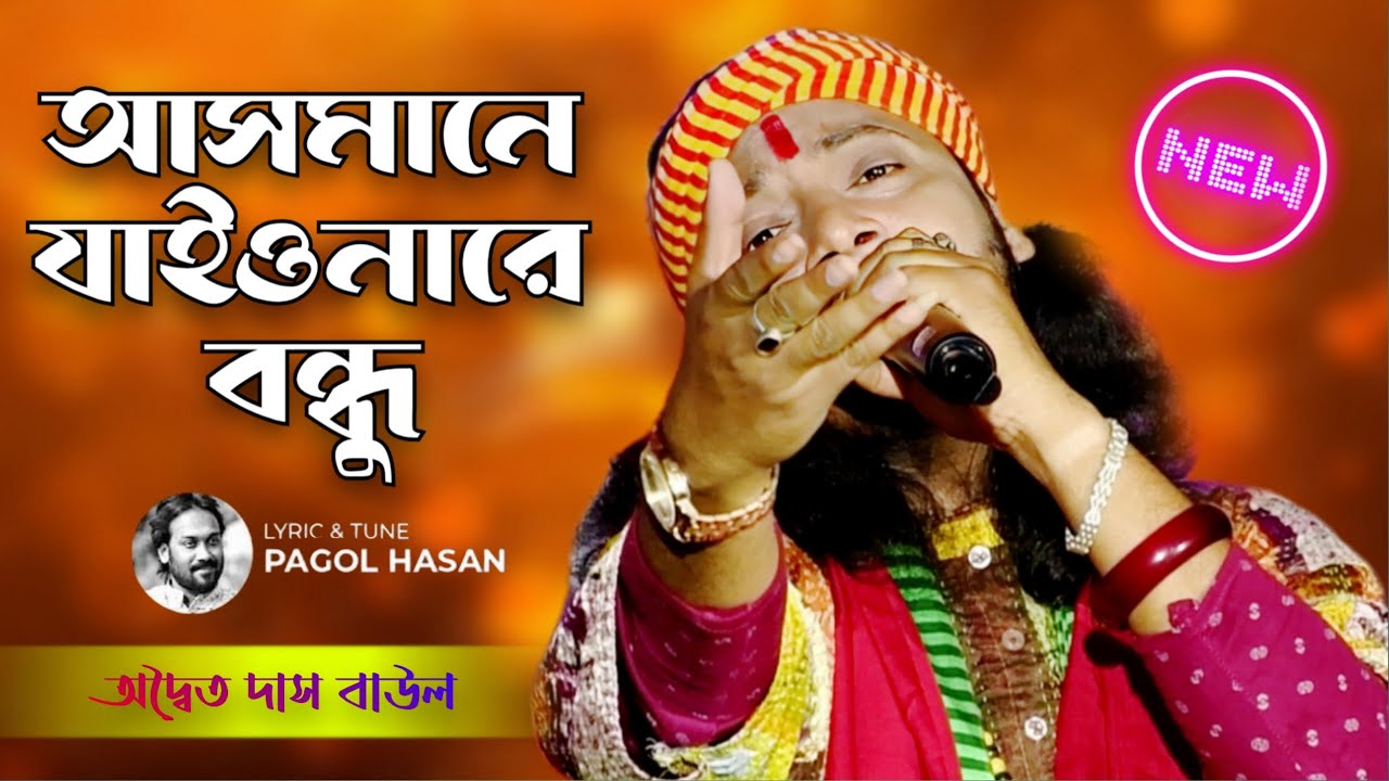 Asmane Jaiona Re Bondhu | আসমানে যাইও নারে বন্ধু | Adwaita Das Baul | Trending Bangla Sad Song 