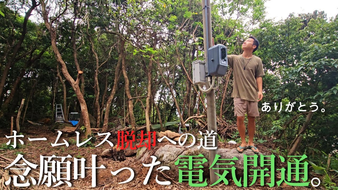 【ホームレス脱却への道#7】3年越しの夢、山に建てた電柱に電気開通しました。