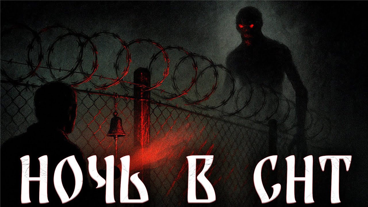 Ночь в СНТ: граница миров | Страшные истории на ночь