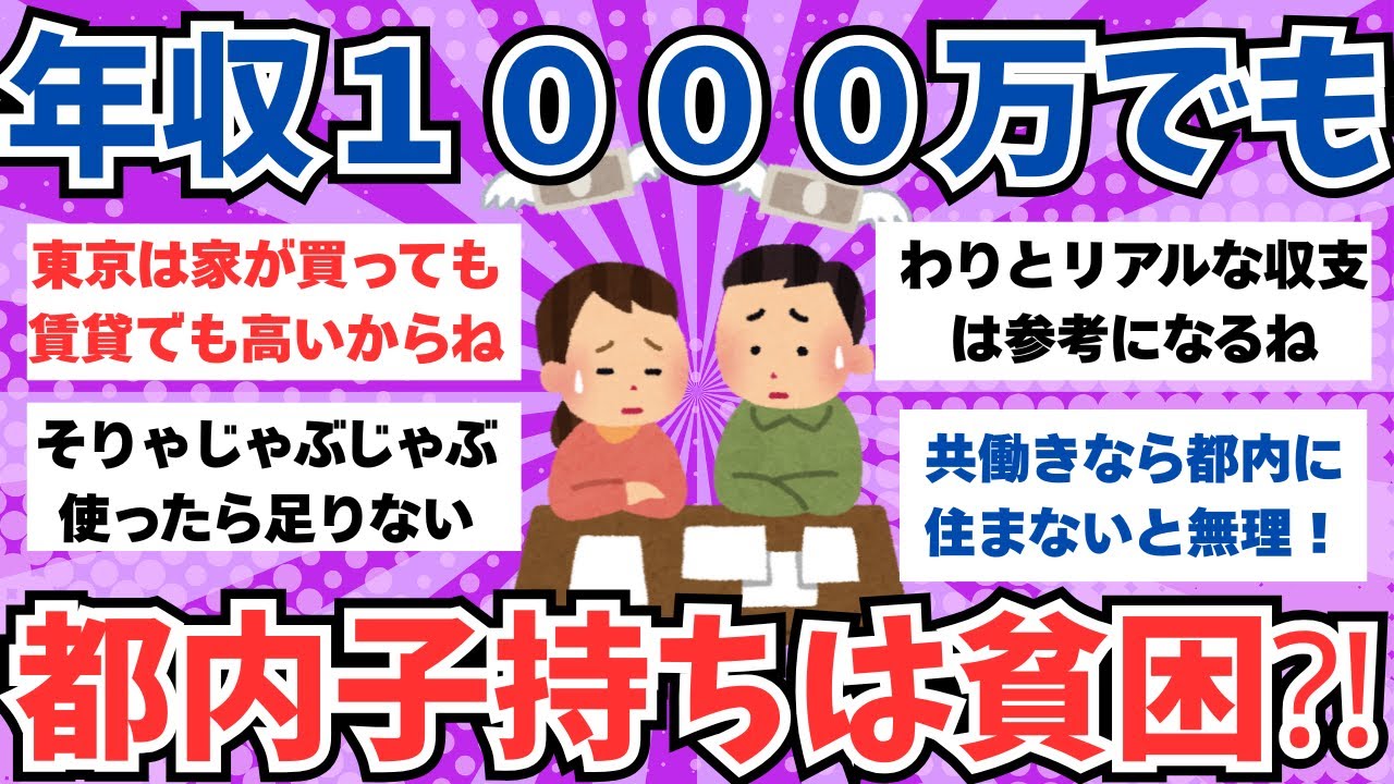 【ガルちゃん話題】年収１０００万あっても、都内で子持ちなら貧困なの⁈実際の生活ってどうですか？みんなに聞いてみた！【ガルちゃんまとめ】