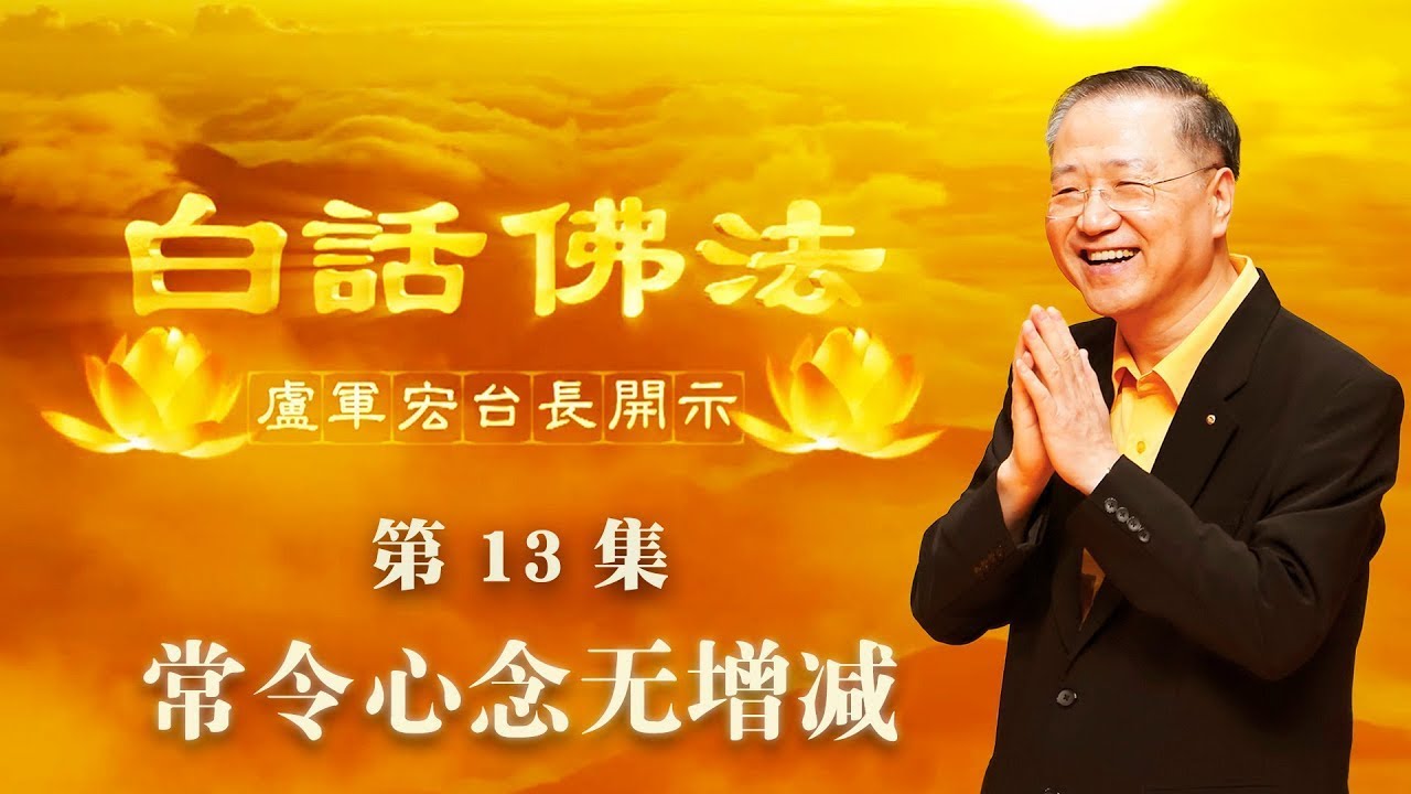 卢台长【第13集】【常令心念无增减】 卢军宏台长 白话佛法开示 2020年3月14日
