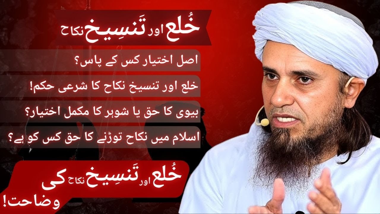 Khula aur Tanseekh e Nikah | خُلع اور تَنسِيخ نکاح | Ask Scholar Mufti Tariq Masood.