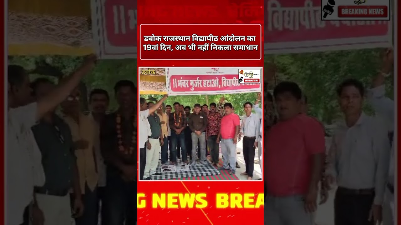 Rajasthan Vidyapeeth Protest Day 19 | 19वें दिन भी जारी आंदोलन | Udaipur Ground Report