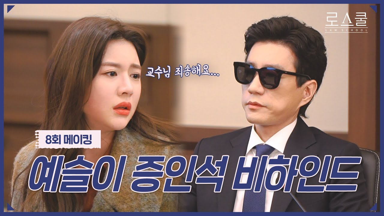[메이킹] 💧눈물💧 증인석에 선 예슬이 비하인드! 바로 감정 몰입하는 고윤정👍 | 로스쿨⚖️LAWSCHOOL